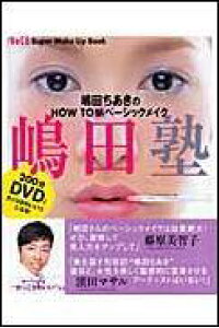楽天ブックス 嶋田塾 嶋田ちあきのhow To新ベーシックメイク Voc 嶋田ちあき 本 楽天ブックス 嶋田塾 嶋田ちあきのhow To新ベーシックメイク Voc 嶋田ちあき 本